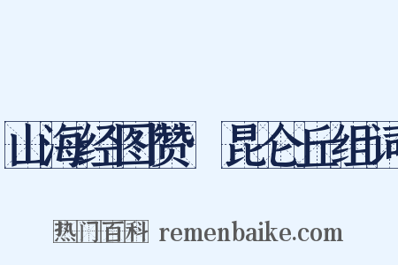 山海经图赞·昆仑丘组词是什么意思的图片